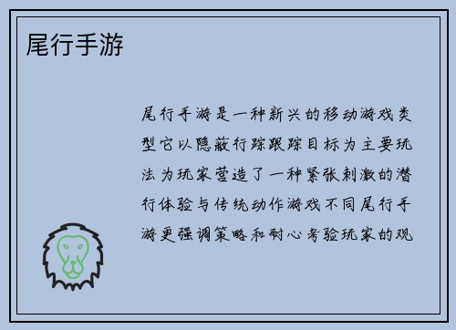 尾行手游