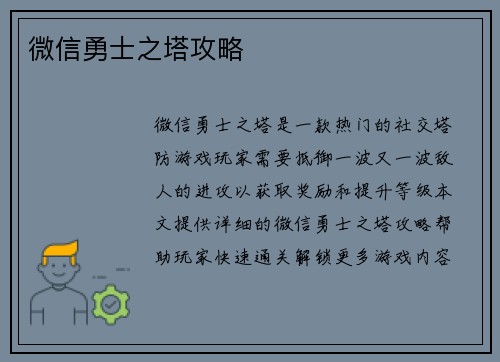 微信勇士之塔攻略