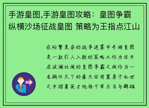 手游皇图,手游皇图攻略：皇图争霸 纵横沙场征战皇图 策略为王指点江山 豪杰并起王者皇图 霸业无双