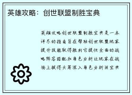 英雄攻略：创世联盟制胜宝典