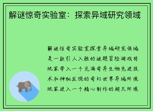 解谜惊奇实验室：探索异域研究领域