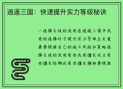 逍遥三国：快速提升实力等级秘诀