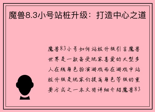 魔兽8.3小号站桩升级：打造中心之道