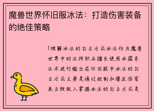 魔兽世界怀旧服冰法：打造伤害装备的绝佳策略