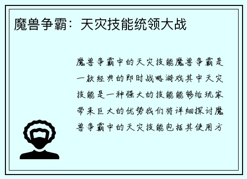 魔兽争霸：天灾技能统领大战