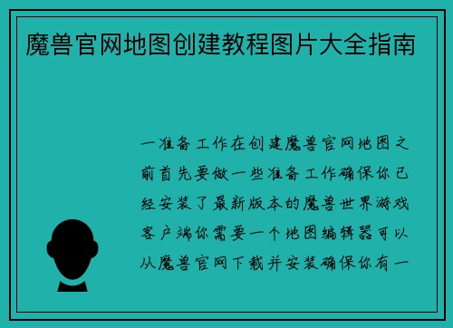 魔兽官网地图创建教程图片大全指南